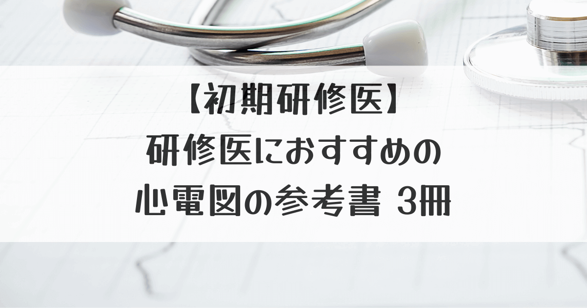 【初期研修医】研修医におすすめの心電図の参考書3冊