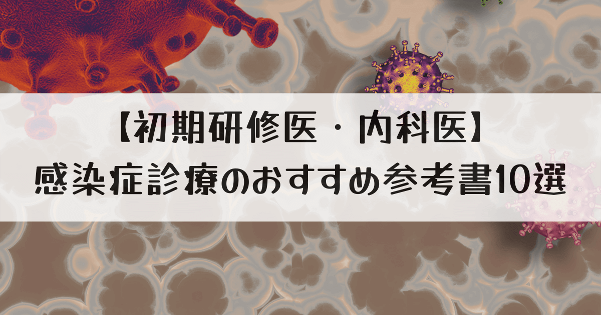 【初期研修医・内科医】感染症・抗菌薬のおすすめ参考書 10選
