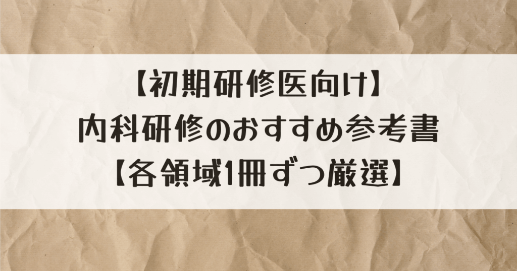 【初期研修医向け】内科研修のおすすめ参考書【各領域1冊ずつ厳選 