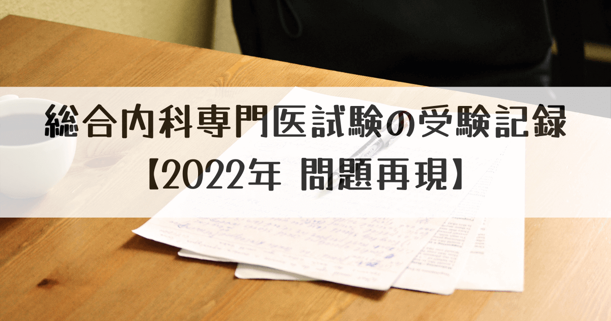総合内科専門医試験の受験記録【2022年問題再現】